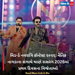 મિડ-ડે નવરાત્રિ કૉન્ટેસ્ટ ૨૦૨૬: નૈતિક નાગડાના સંગાથે થાણે રાસરંગ 2026માં પ્રથમ દિવસના વિજેતાઓ  